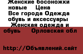 Женские босоножки( новые) › Цена ­ 1 200 - Все города Одежда, обувь и аксессуары » Женская одежда и обувь   . Орловская обл.